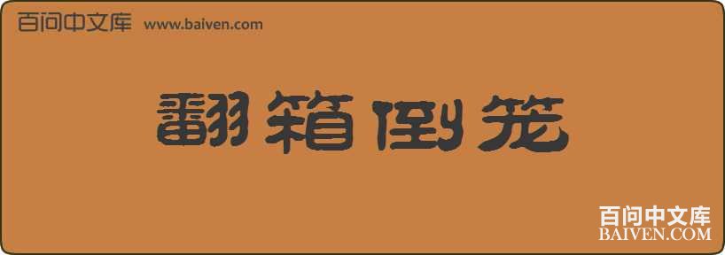 ���䵹�����