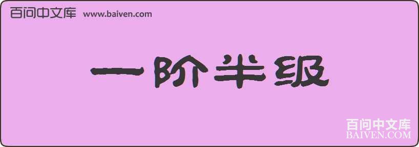 һ�װ뼶���