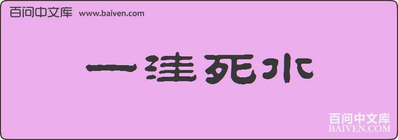 һ����ˮ���
