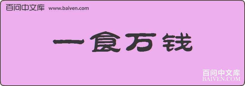 һʳ��Ǯ���
