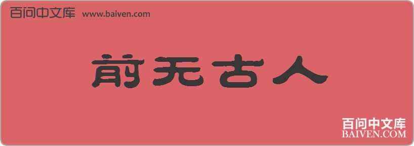ǰ�޹������