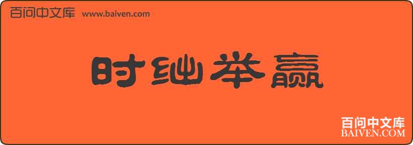 ʱ穾�Ӯ���