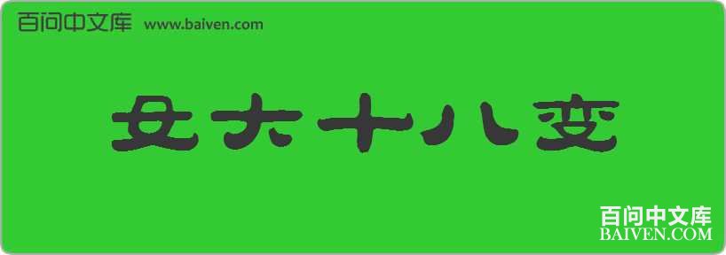 Ů��ʮ�˱����