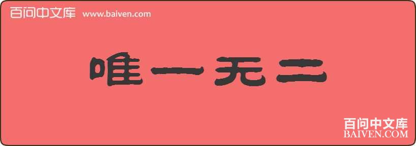 Ψһ�޶����