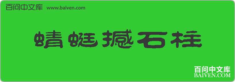 ���Ѻ�ʯ�����