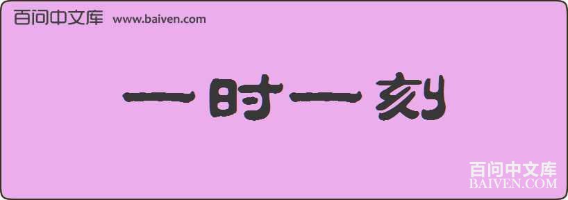 һʱһ�����