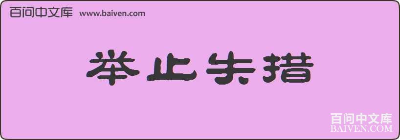 ��ֹʧ�����