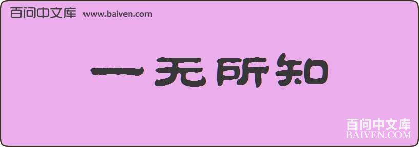 һ����֪���