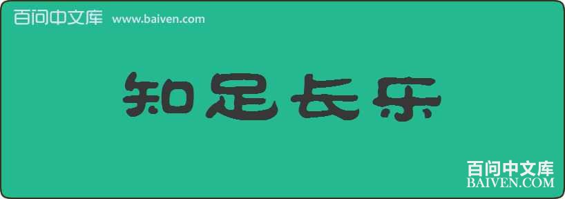 ֪�㳤�����