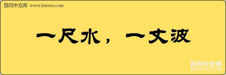 һ��ˮ��һ�ɲ����