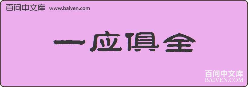 һӦ��ȫ���