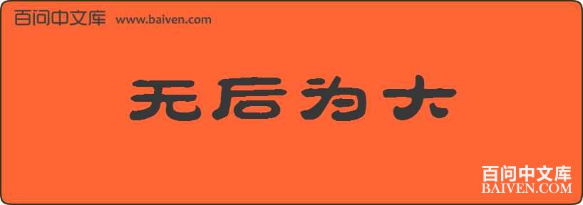 �޺�Ϊ�����