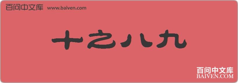 ʮ֮�˾����