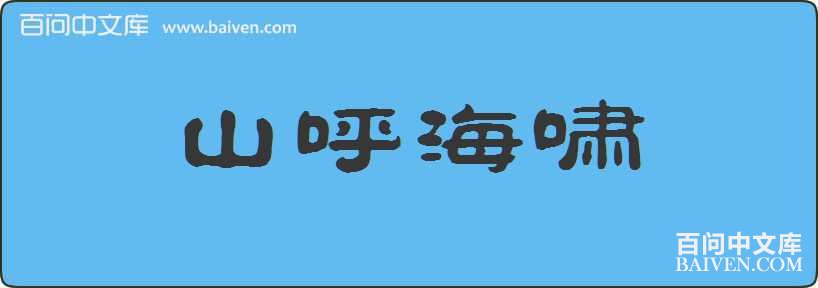 ɽ����Х���