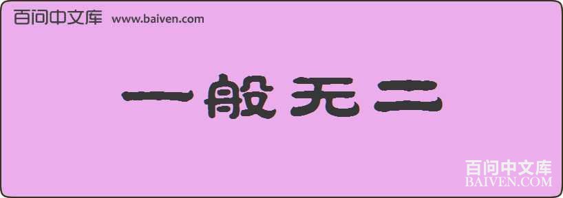 һ���޶����