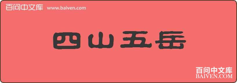 ��ɽ�������