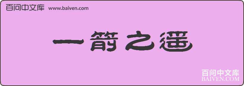 һ��֮ң���