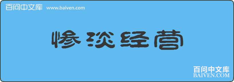 �ҵ���Ӫ���