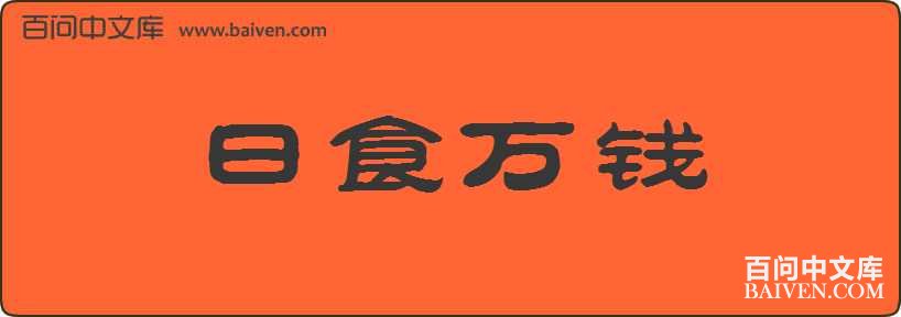 ��ʳ��Ǯ���