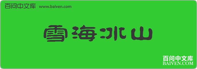 ѩ����ɽ���