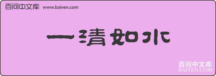 һ����ˮ���