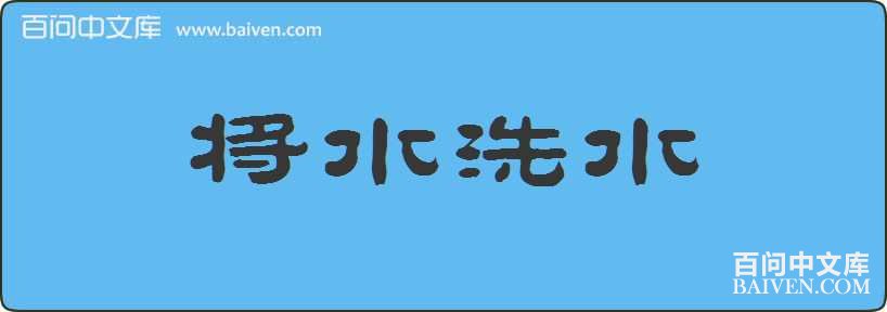 ��ˮϴˮ���