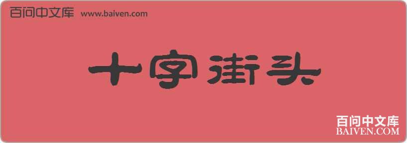 ʮ�ֽ�ͷ���