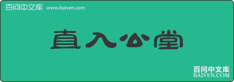 ֱ�빫�����
