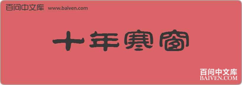 ʮ�꺮�����