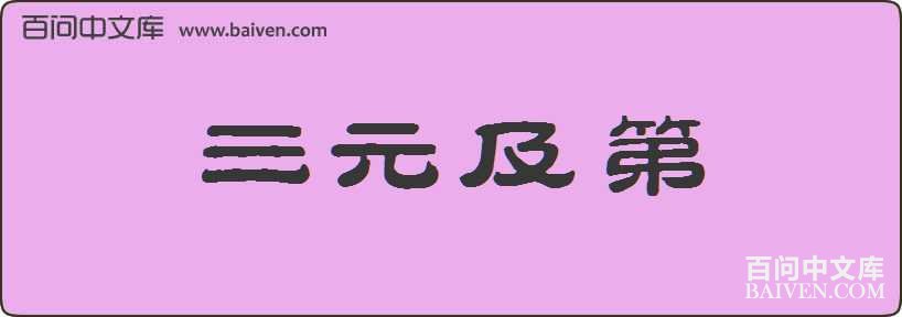��Ԫ�������