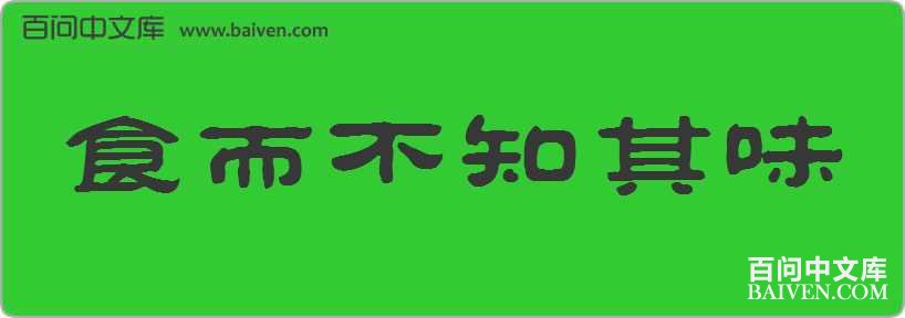 ʳ����֪��ζ���
