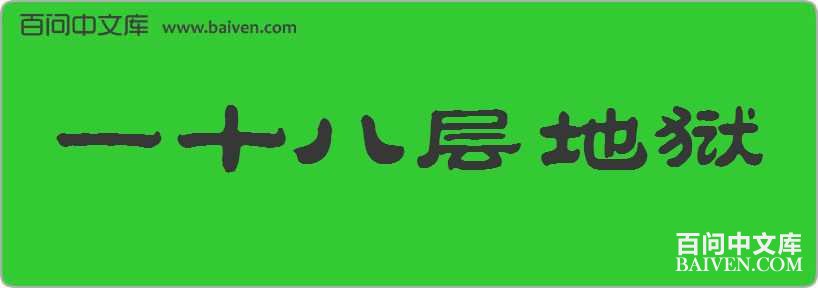 һʮ�˲�������