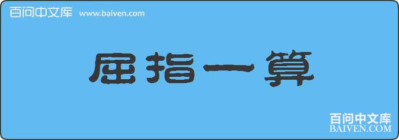 屈指一算造句
