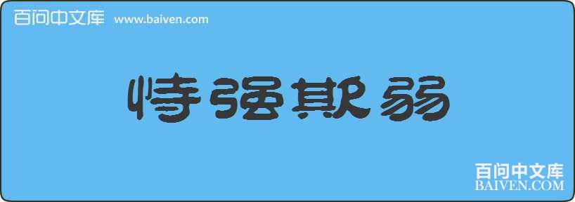 ��ǿ�������