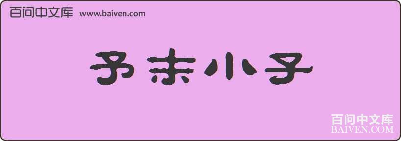 ��ĩС�����