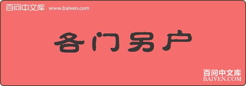 各门另户造句
