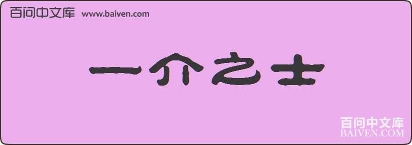 һ��֮ʿ���