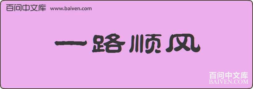 һ·˳�����
