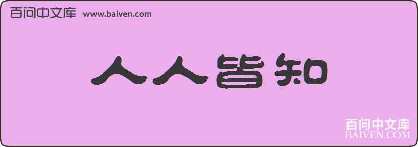 ���˽�֪���