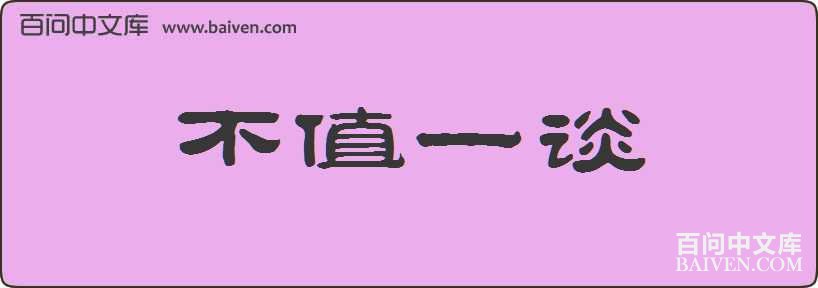 ��ֵһ̸���