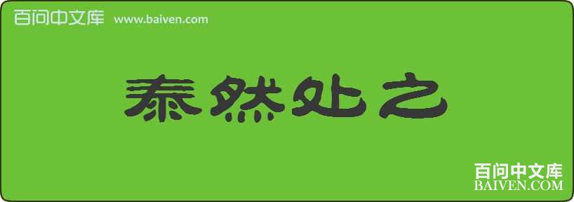 ̩Ȼ��֮���