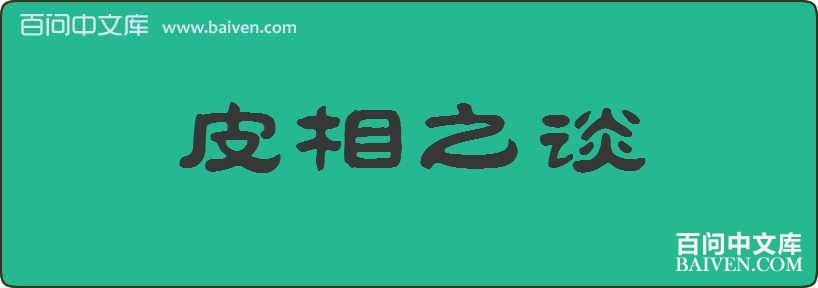 Ƥ��̸֮���