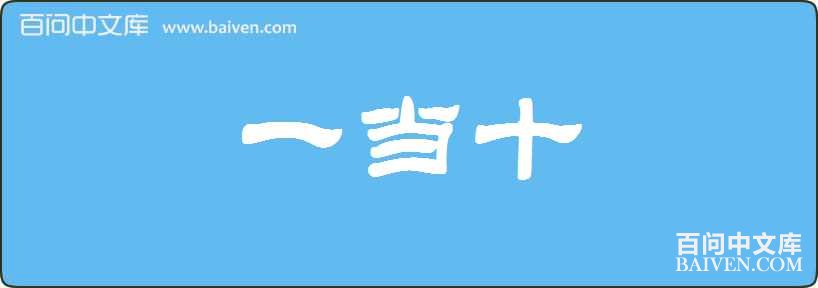 һ��ʮ���
