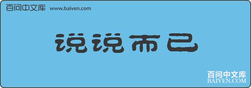 ˵˵�������