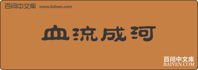 Ѫ���ɺ����