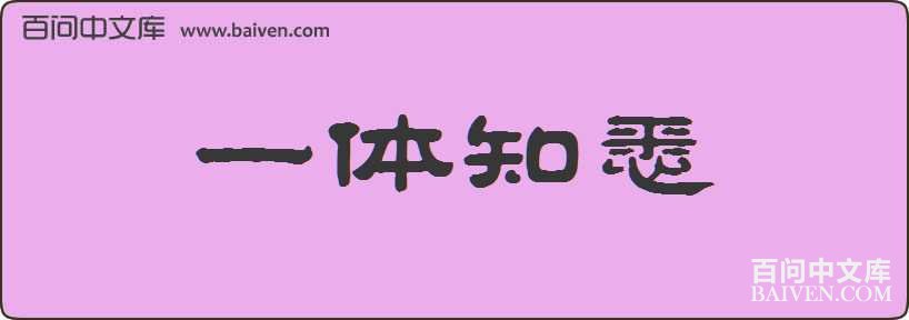һ��֪Ϥ���