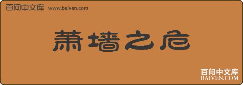 ��ǽ֮Σ���