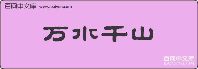 ��ˮǧɽ���