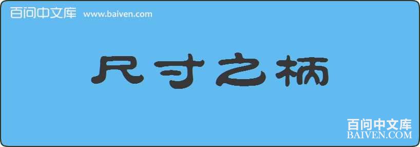 �ߴ�֮�����
