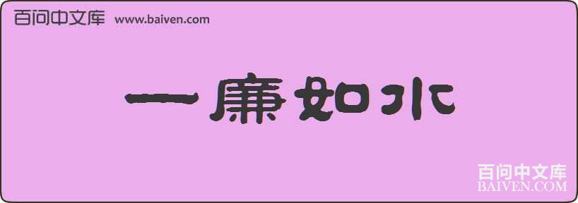 һ����ˮ���
